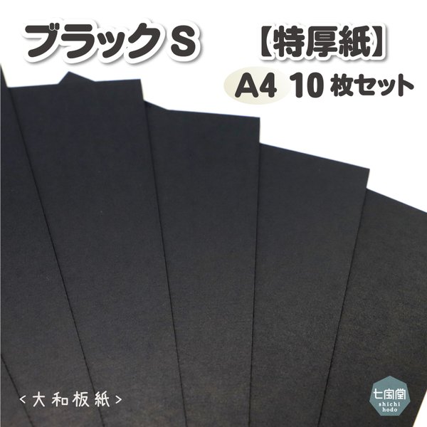 印刷屋さんの【特厚紙-大和板紙-】ブラックS  ▷A4サイズ　10枚セット