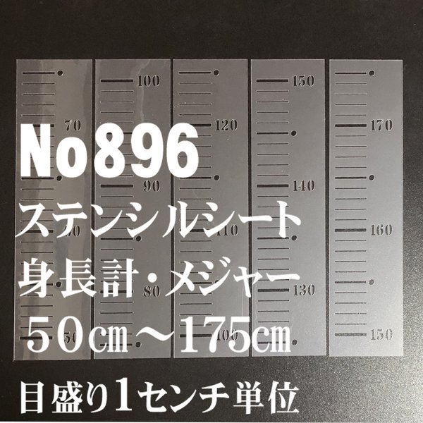 身長計・メジャー　50㎝～175㎝　木工用　ステンシルシート　NO896 