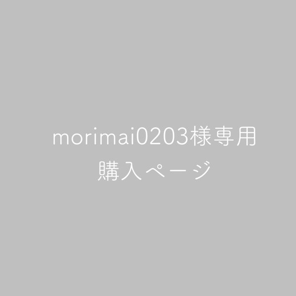 morimai0203様専用購入ページ