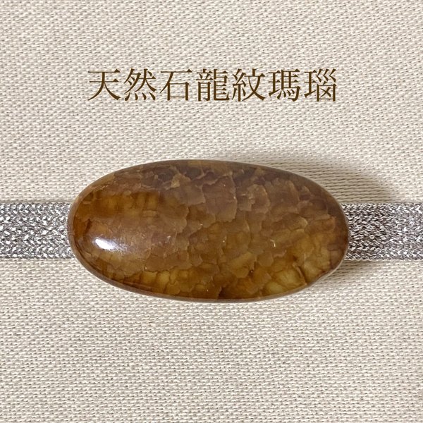【1点物天然石】龍紋瑪瑙 帯留め (横長楕円・茶)