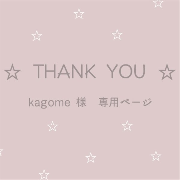 kagome 様専用ページ