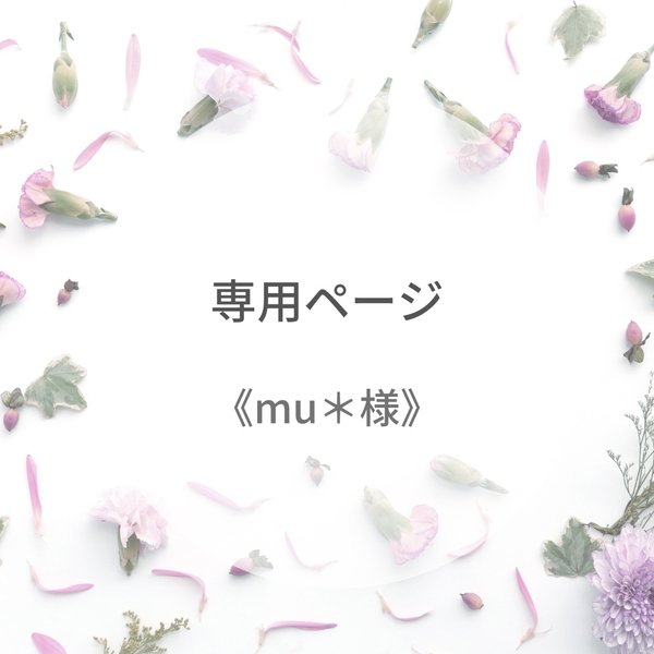 《mu＊様》専用ページ