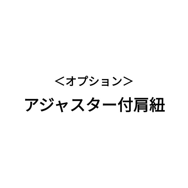 【オプション】アジャスター付肩紐