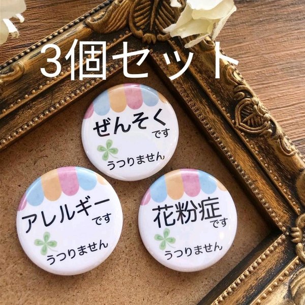 【送料込 選べる3個セット】ぜんそく 花粉症 アレルギー 缶バッジ 32mm 高品質 クローバー