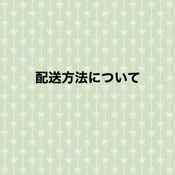 配送方法について＊ご確認ください＊