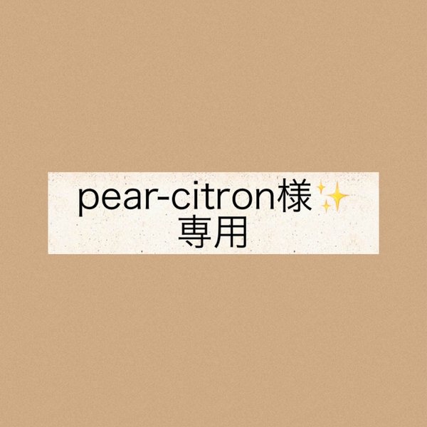 pear-citron様✨専用