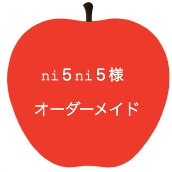 ni5ni5様 専用