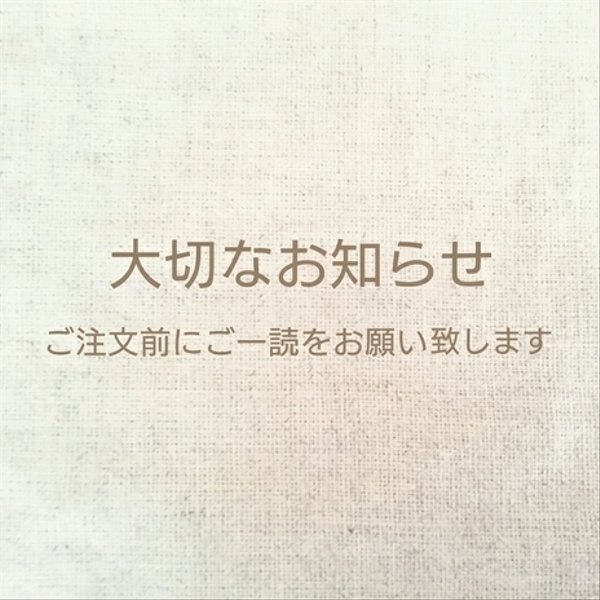 *大切なお知らせ*　ご注文の際はご一読いただきますようお願い致します。