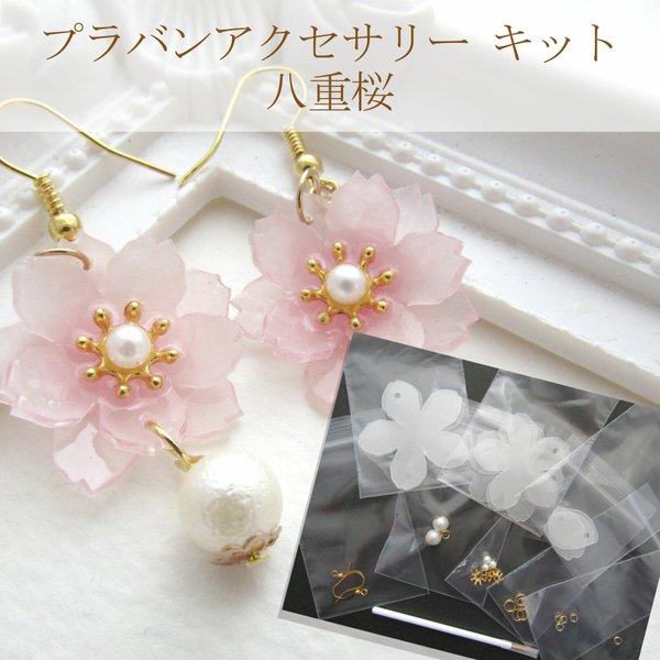 八重桜のアクセサリーキット【マスクブローチorピアスorイヤリング】