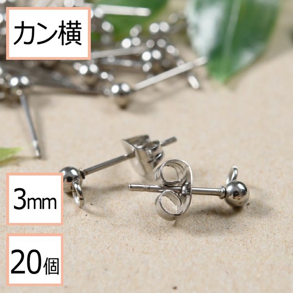 (ss-00243)【サージカルステンレス 316 】カン付き ボール ピアス シルバー 3mm ×シルバーキャッチ (カンの向き：横) 20個 (10ペア) ステンレス パーツ 金属アレルギー対策