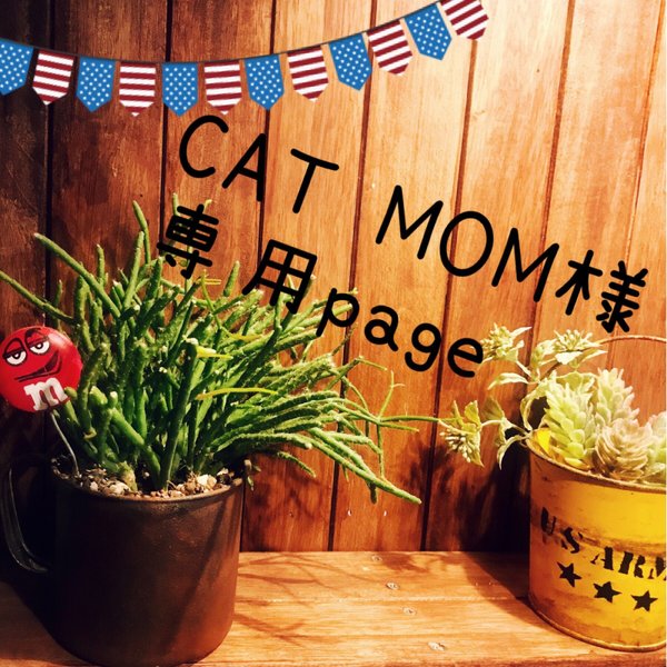 CAT MOM様専用ページ