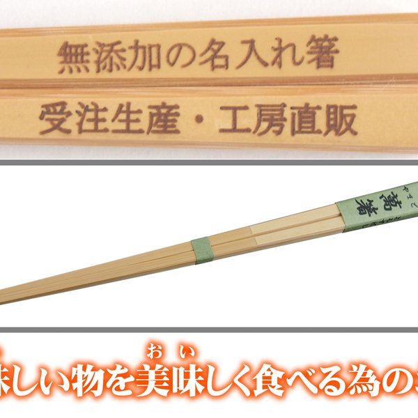 無添加の名入れ箸23cm 無塗装・薬品不使用 材料も日本製