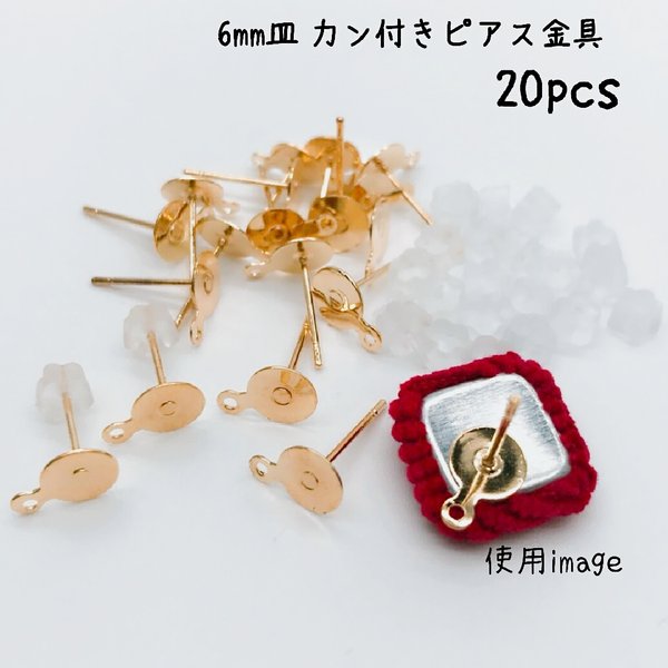 【knz102psgr】【約20個】【６ｍｍ皿】カン付きピアス金具　