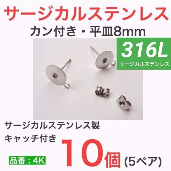 (10個 5ペア)　316L サージカルステンレス カン付き 平皿8mm ピアス