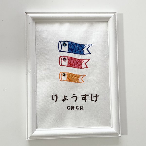 こどもの日　カラー　鯉のぼりお名前入り刺繍ネームボード　