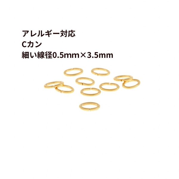 [20個] サージカルステンレス Cカン 細い (0.5 X 2.5 X3.5mm) ［ ゴールド 金 ］ アクセサリー パーツ 金属アレルギー対応