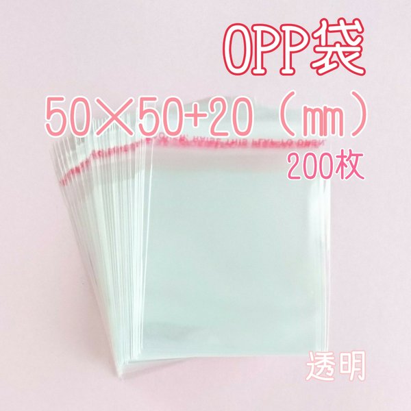 OPP袋 テープ付き 透明 【50×50+20(㎜)】200枚