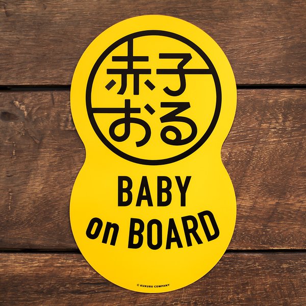 【赤子おる】車用 マグネット ステッカー 《イエロー》【Baby on Board】