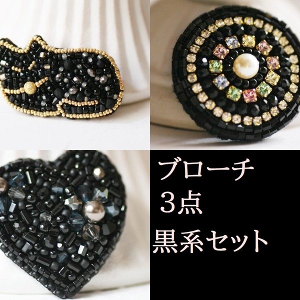 ビーズ刺繍ブローチ☆３点セット（黒系