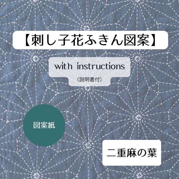 刺し子ふきん「二重麻の葉」図案紙キット