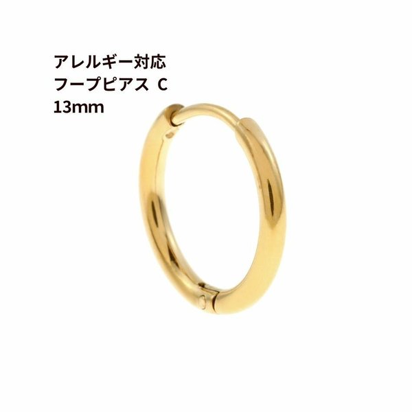 [4個] サージカルステンレス 【 フープピアス 】 C * 13mm *［ ゴールド 金 ］ シンプル パーツ 金属アレルギー対応