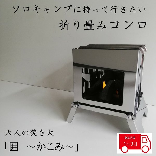 囲　～かこみ～ （S）ソロキャンプ　ソロ　ツーリング　山登り　BBQ　バーベキュー　コンロ　焚き火台　焚き火　折り畳み　おりたたみ　折りたたみ