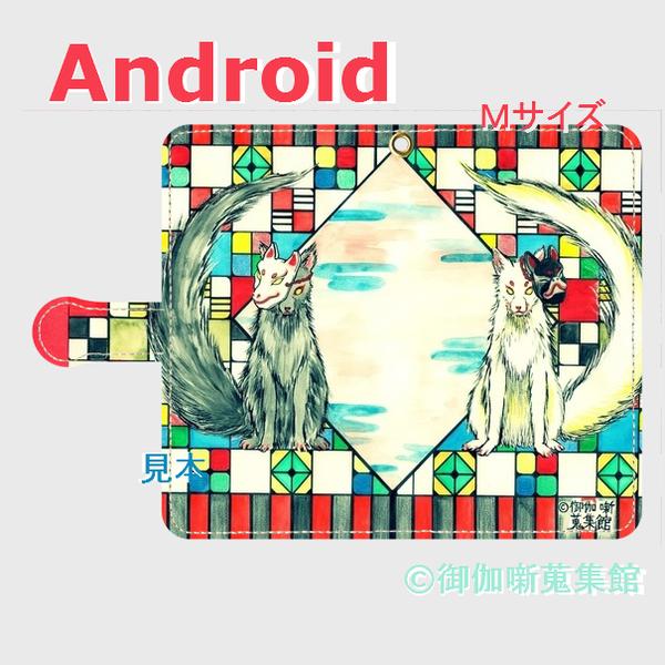 【再販×5】　Android用( M サイズ)手帳型ケース『 黒狐と白狐の狐面 』【受注製作】