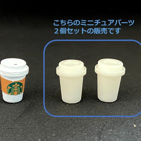 ミニチュアパーツ　コーヒータンブラー　２個セット