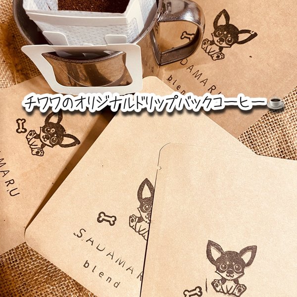 【送料無料】チワワのドリップバックコーヒー10袋