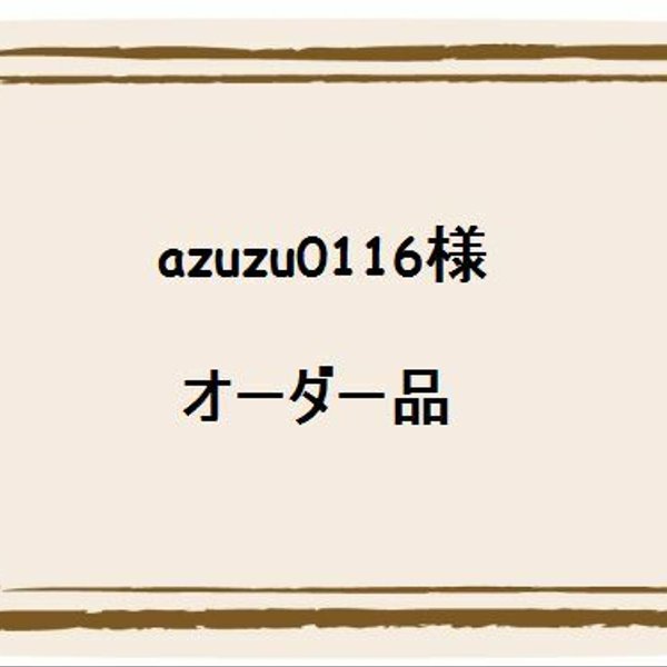 azuzu0116様　オーダー品（Marriage ring）