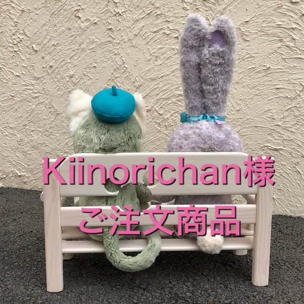 kiinorichan 様ご注文商品