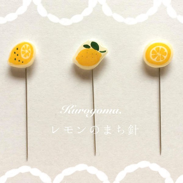 【new!!】レモンのまち針【３本セット】