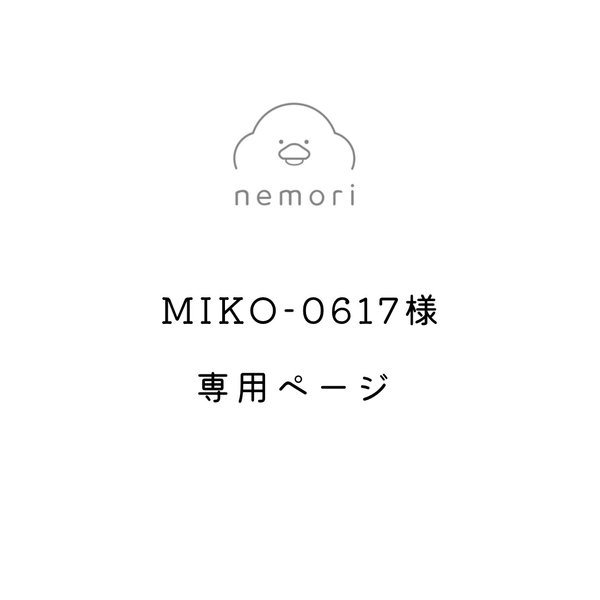 miko-0617様専用ページ