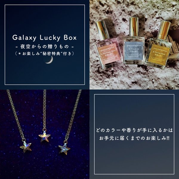 【New!】Galaxy Lucky Box - 夜空からの贈りもの -（数量限定福袋）【”秘密特典”付き♪】