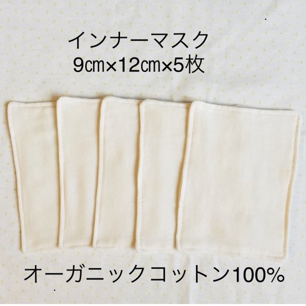 ⚫︎送料無料⚫︎インナーマスク オーガニックコットン×5枚