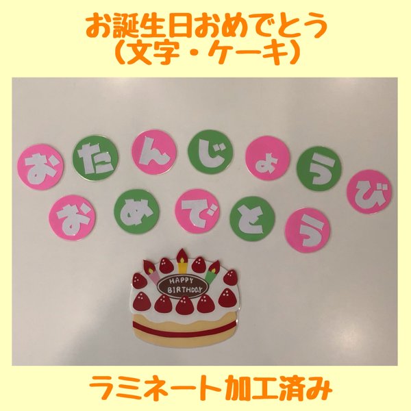 壁面　お誕生日おめでとう（文字・ケーキ）