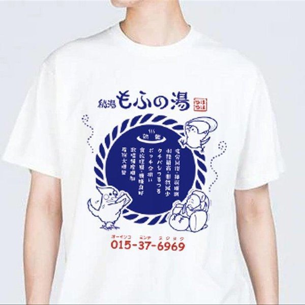 【S】秘湯もふの湯の効能 Tシャツ