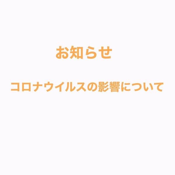 コロナウイルスの影響について　4/15更新