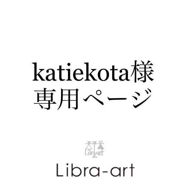 katiekota様専用ページ