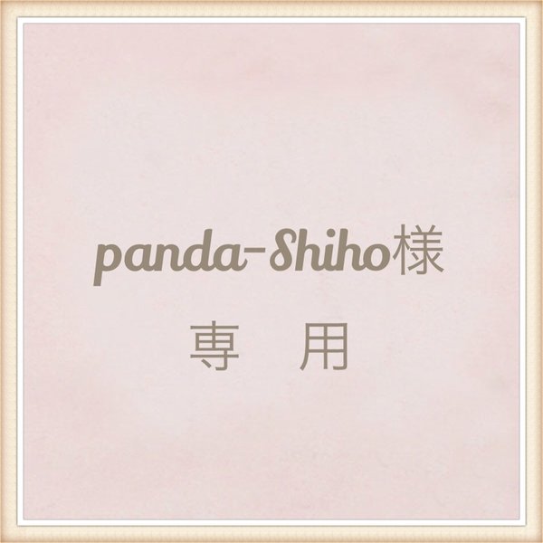panda-shiho様専用商品
