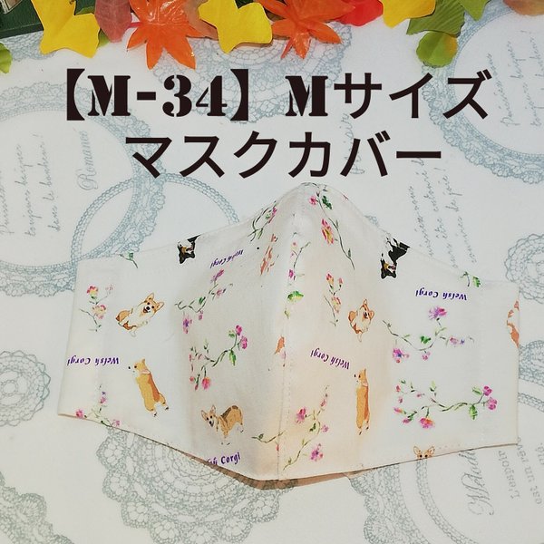 【M -34】✨コーギーと小花✨　マスクカバー　M サイズ
