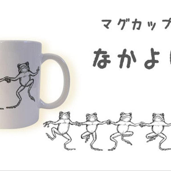 【受注生産】　マグカップ　なかよし