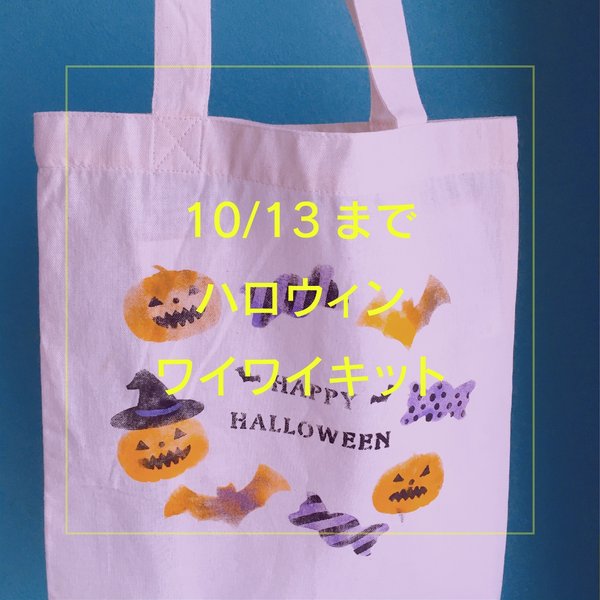 オリジナルエコバッグ をつくろう！【10／13締め切り】ハロウィン🎃ワイワイキット🛍 期間限定✨感謝価格✨