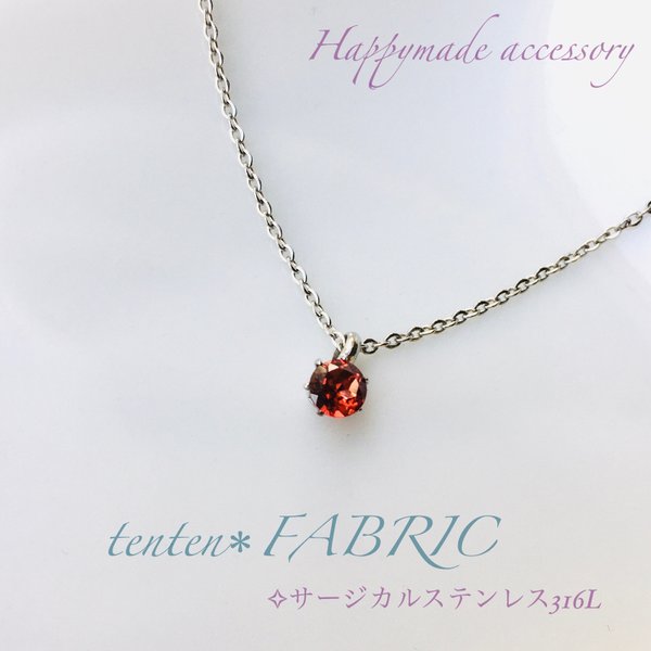 サージカルステンレス 一粒 ネックレス/モザンピーク ガーネット♛誕生石 ステンレス＊金属アレルギー対応/宝石質 サージカルステンレス