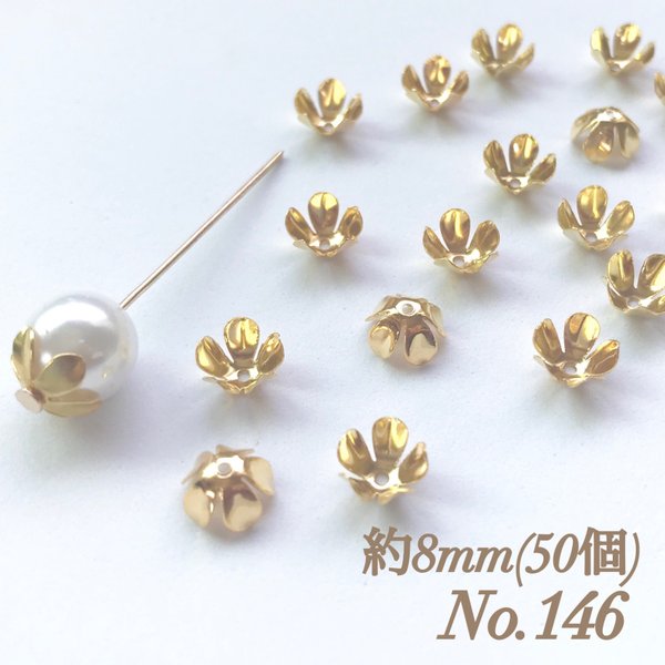 No.146 8mm 花びら(5枚) ゴールド ビーズキャップ フラワーパーツ 菊座 花芯 花座 花型 花形 座金 カツラ 細工 つまみ細工