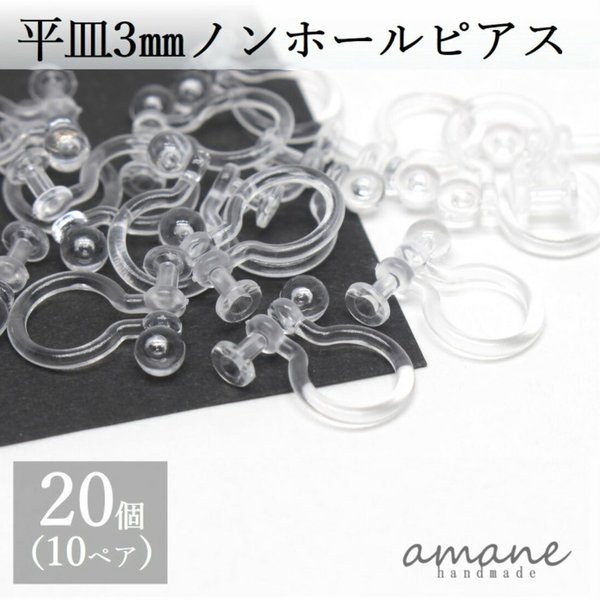 【0179】20個　平皿　3mm ノンホールピアス　樹脂　プラスチック