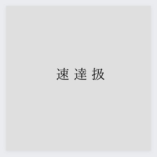 発送をお急ぎの方は、こちらの速達扱をご購入下さいませ。