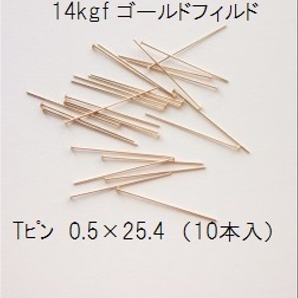 【10本入】14kgf　Tピン　0.5×25.4mm　ゴールドフィルド