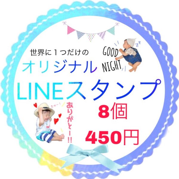 オリジナルLINEスタンプ8個