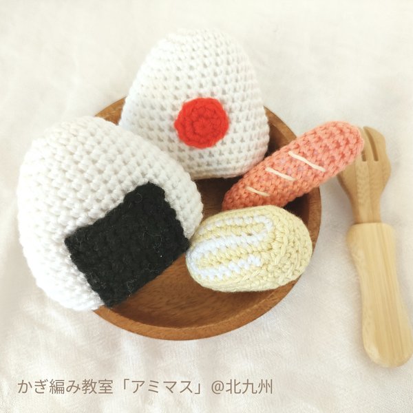 【キット】おにぎりセット♪かぎ針編み　かぎ編み　編み物　ニット　手づくり　キット　材料